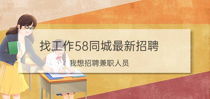 找工作58同城最新招聘 我想招聘兼职人员，在哪些网络平台可以免费发布招聘信息？